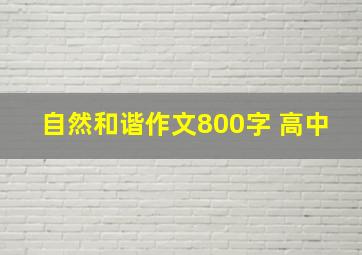 自然和谐作文800字 高中